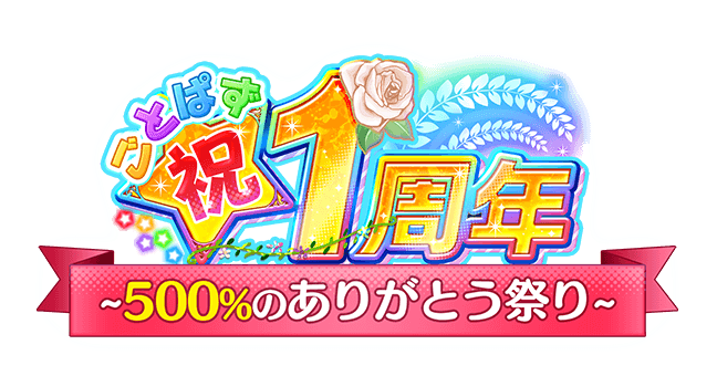 ごとぱず 祝1周年 500 ありがとう祭り Enish