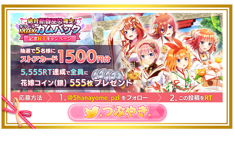 ごとぱず 『絶対新春巫女確定キラドキMAXカムバックキャンペーン