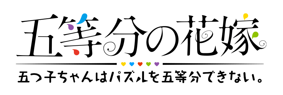 5五等分の花嫁 五つ子ちゃんはパズルを五等分できない。