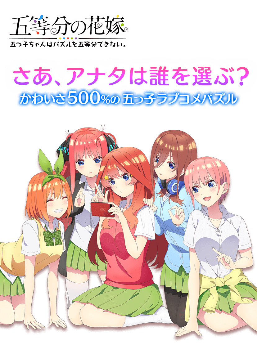 ごとぱず 五等分の花嫁 五つ子ちゃんはパズルを五等分できない 運営サイト Enish