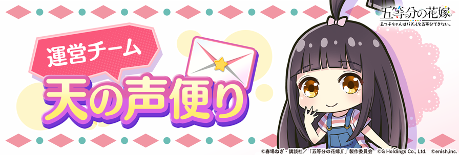 運営チーム天の声便り