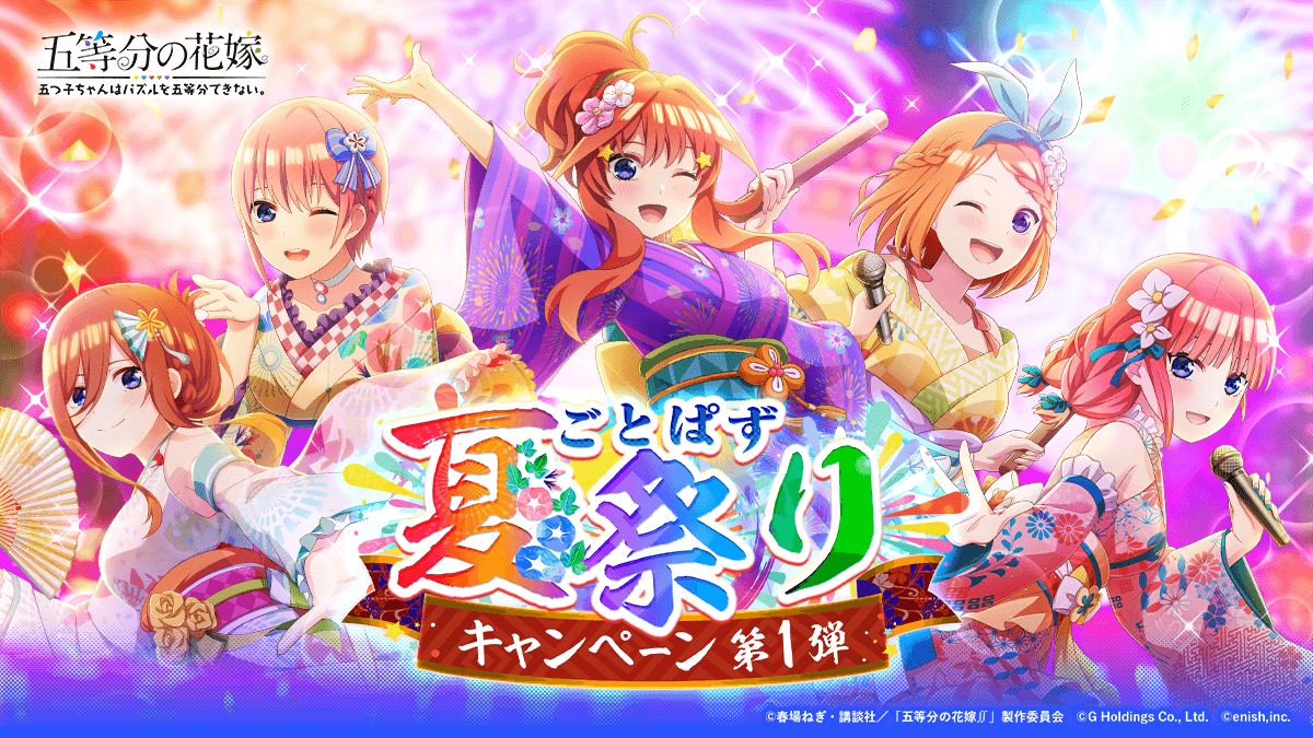ごとぱず 『サマーバケーションキャンペーン』｜enish